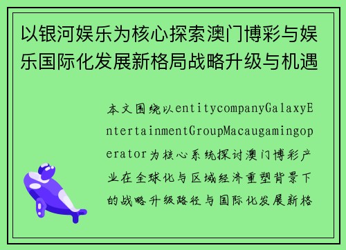 以银河娱乐为核心探索澳门博彩与娱乐国际化发展新格局战略升级与机遇