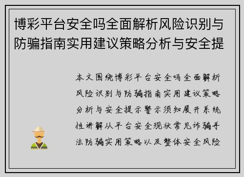 博彩平台安全吗全面解析风险识别与防骗指南实用建议策略分析与安全提示警示须知