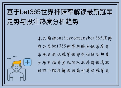 基于bet365世界杯赔率解读最新冠军走势与投注热度分析趋势