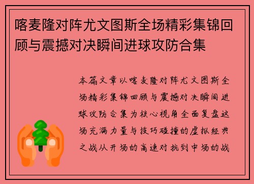 喀麦隆对阵尤文图斯全场精彩集锦回顾与震撼对决瞬间进球攻防合集 喀麦隆对阵尤文图斯全场精彩集锦回顾与震撼对决瞬间进球攻防合集