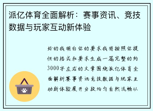 派亿体育全面解析：赛事资讯、竞技数据与玩家互动新体验