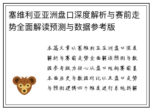塞维利亚亚洲盘口深度解析与赛前走势全面解读预测与数据参考版 塞维利亚亚洲盘口深度解析与赛前走势全面解读预测与数据参考版