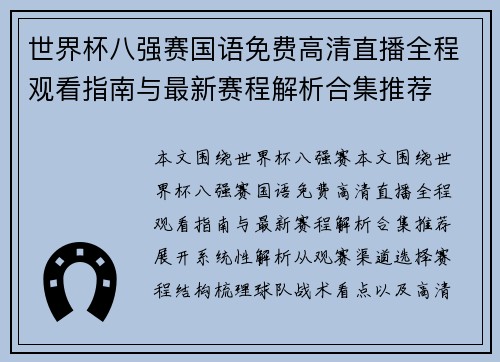 世界杯八强赛国语免费高清直播全程观看指南与最新赛程解析合集推荐