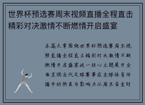 世界杯预选赛周末视频直播全程直击精彩对决激情不断燃情开启盛宴