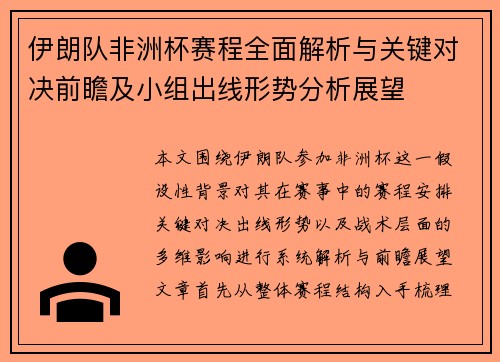 伊朗队非洲杯赛程全面解析与关键对决前瞻及小组出线形势分析展望