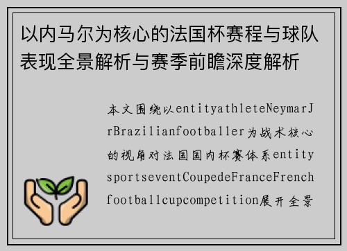 以内马尔为核心的法国杯赛程与球队表现全景解析与赛季前瞻深度解析