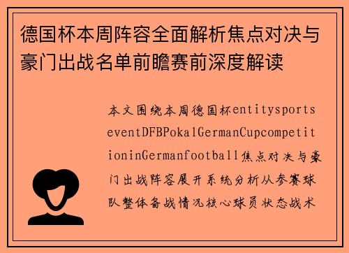 德国杯本周阵容全面解析焦点对决与豪门出战名单前瞻赛前深度解读