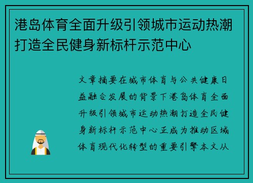 港岛体育全面升级引领城市运动热潮打造全民健身新标杆示范中心