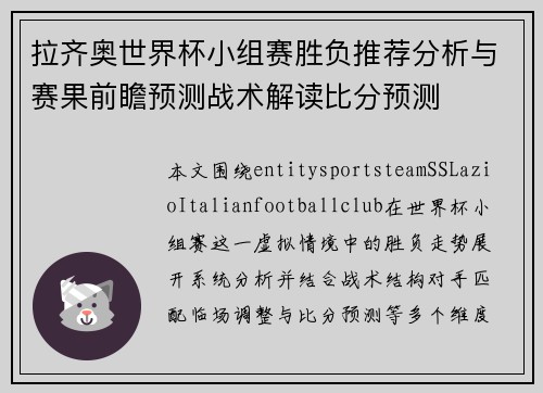 拉齐奥世界杯小组赛胜负推荐分析与赛果前瞻预测战术解读比分预测
