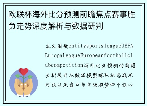 欧联杯海外比分预测前瞻焦点赛事胜负走势深度解析与数据研判