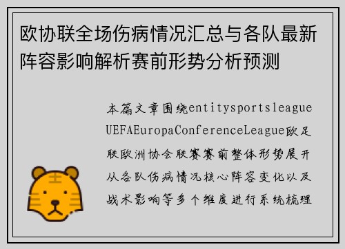 欧协联全场伤病情况汇总与各队最新阵容影响解析赛前形势分析预测
