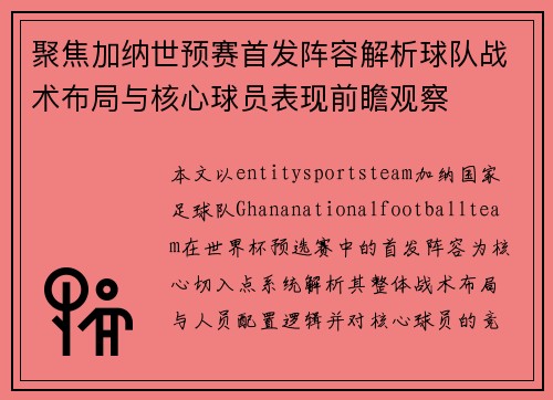 聚焦加纳世预赛首发阵容解析球队战术布局与核心球员表现前瞻观察 聚焦加纳世预赛首发阵容解析球队战术布局与核心球员表现前瞻观察