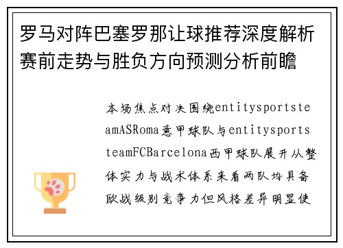 罗马对阵巴塞罗那让球推荐深度解析赛前走势与胜负方向预测分析前瞻 罗马对阵巴塞罗那让球推荐深度解析赛前走势与胜负方向预测分析前瞻