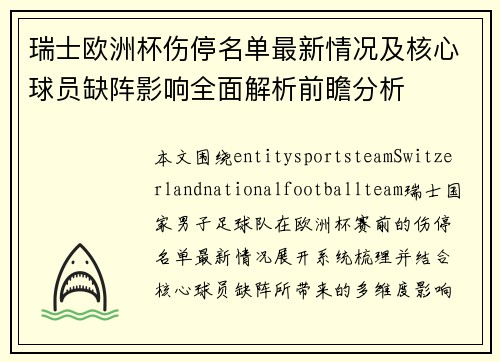 瑞士欧洲杯伤停名单最新情况及核心球员缺阵影响全面解析前瞻分析