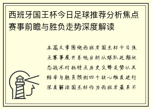 西班牙国王杯今日足球推荐分析焦点赛事前瞻与胜负走势深度解读