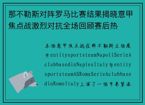 那不勒斯对阵罗马比赛结果揭晓意甲焦点战激烈对抗全场回顾赛后热