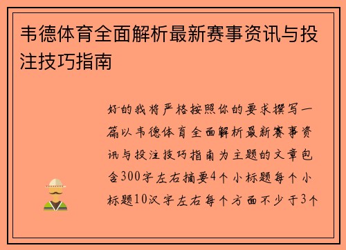 韦德体育全面解析最新赛事资讯与投注技巧指南