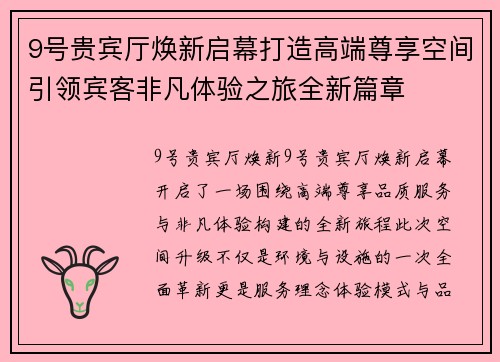 9号贵宾厅焕新启幕打造高端尊享空间引领宾客非凡体验之旅全新篇章 9号贵宾厅焕新启幕打造高端尊享空间引领宾客非凡体验之旅全新篇章