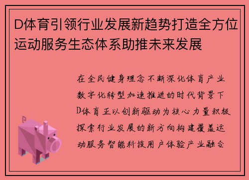 D体育引领行业发展新趋势打造全方位运动服务生态体系助推未来发展