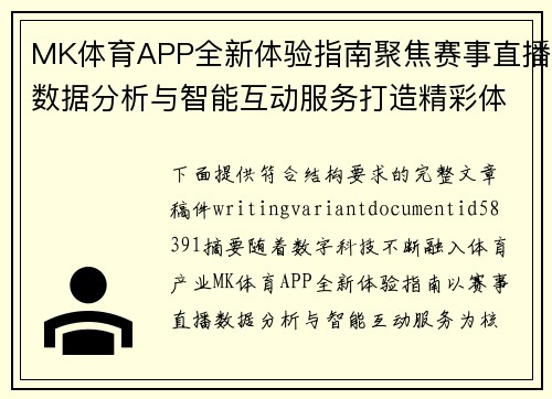MK体育APP全新体验指南聚焦赛事直播数据分析与智能互动服务打造精彩体育生态