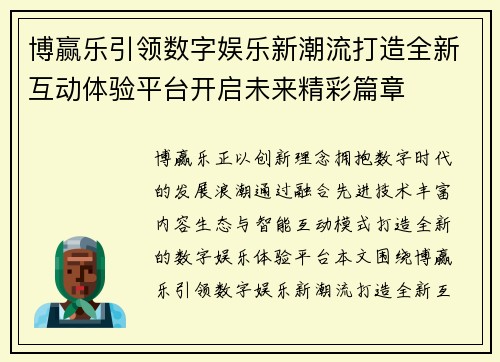 博赢乐引领数字娱乐新潮流打造全新互动体验平台开启未来精彩篇章