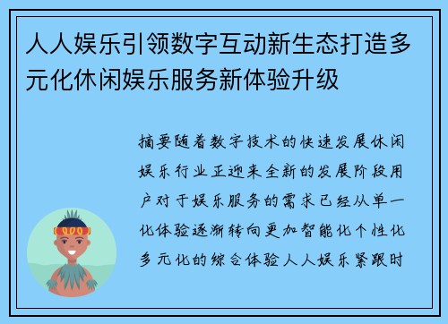 人人娱乐引领数字互动新生态打造多元化休闲娱乐服务新体验升级