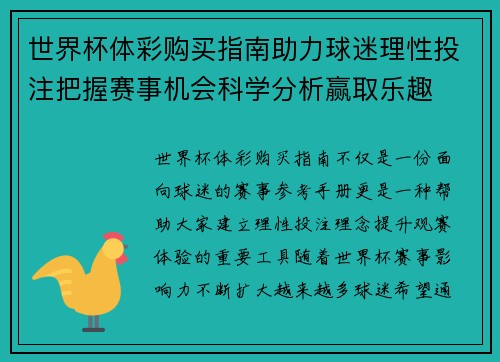 世界杯体彩购买指南助力球迷理性投注把握赛事机会科学分析赢取乐趣