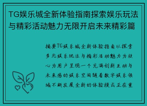 TG娱乐城全新体验指南探索娱乐玩法与精彩活动魅力无限开启未来精彩篇章