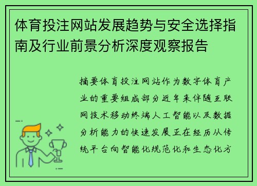 体育投注网站发展趋势与安全选择指南及行业前景分析深度观察报告