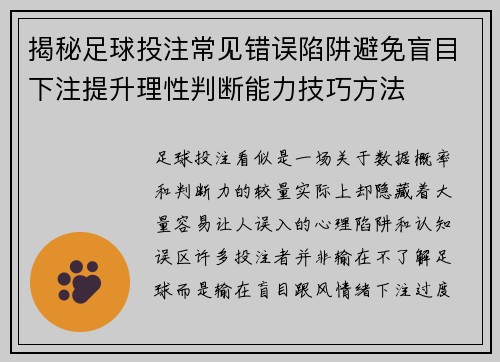 揭秘足球投注常见错误陷阱避免盲目下注提升理性判断能力技巧方法
