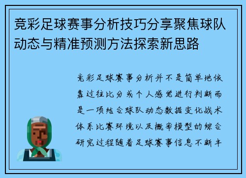 竞彩足球赛事分析技巧分享聚焦球队动态与精准预测方法探索新思路 竞彩足球赛事分析技巧分享聚焦球队动态与精准预测方法探索新思路