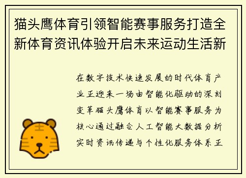 猫头鹰体育引领智能赛事服务打造全新体育资讯体验开启未来运动生活新篇章