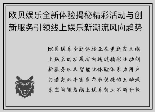 欧贝娱乐全新体验揭秘精彩活动与创新服务引领线上娱乐新潮流风向趋势