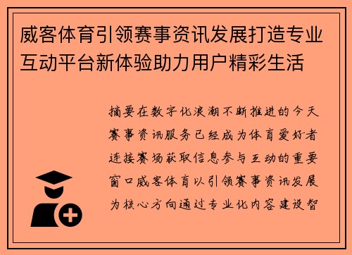 威客体育引领赛事资讯发展打造专业互动平台新体验助力用户精彩生活