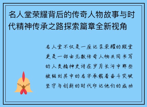 名人堂荣耀背后的传奇人物故事与时代精神传承之路探索篇章全新视角 名人堂荣耀背后的传奇人物故事与时代精神传承之路探索篇章全新视角