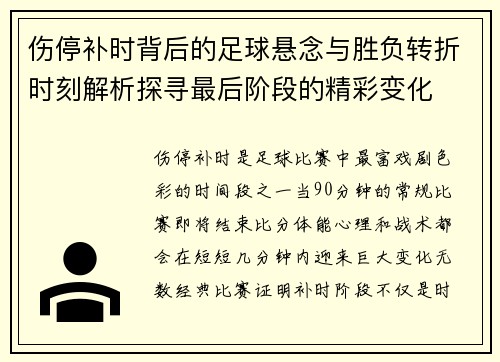 伤停补时背后的足球悬念与胜负转折时刻解析探寻最后阶段的精彩变化 伤停补时背后的足球悬念与胜负转折时刻解析探寻最后阶段的精彩变化