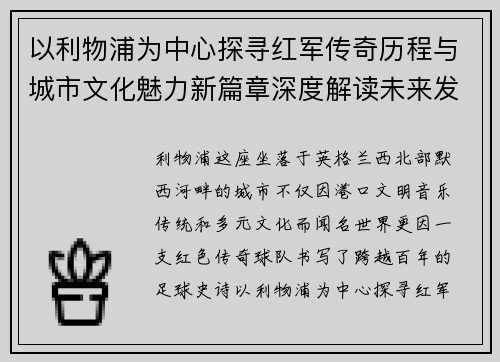 以利物浦为中心探寻红军传奇历程与城市文化魅力新篇章深度解读未来发展 以利物浦为中心探寻红军传奇历程与城市文化魅力新篇章深度解读未来发展