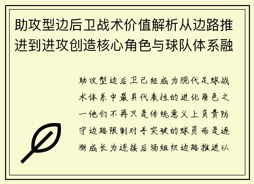 助攻型边后卫战术价值解析从边路推进到进攻创造核心角色与球队体系融合 助攻型边后卫战术价值解析从边路推进到进攻创造核心角色与球队体系融合