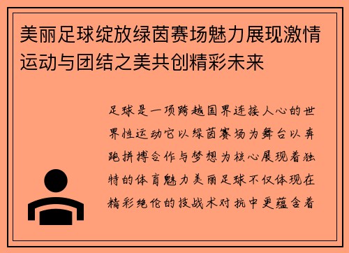 美丽足球绽放绿茵赛场魅力展现激情运动与团结之美共创精彩未来 美丽足球绽放绿茵赛场魅力展现激情运动与团结之美共创精彩未来