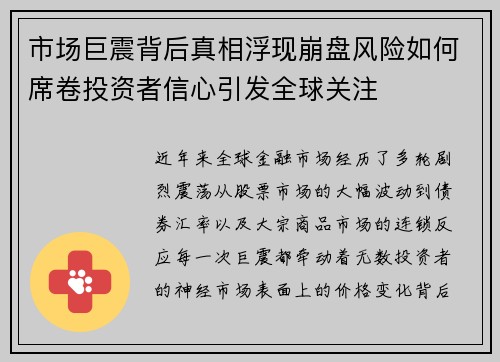 市场巨震背后真相浮现崩盘风险如何席卷投资者信心引发全球关注 市场巨震背后真相浮现崩盘风险如何席卷投资者信心引发全球关注