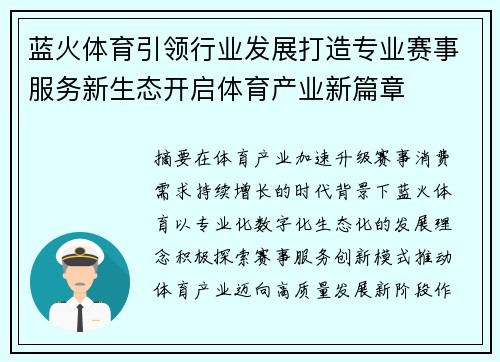 蓝火体育引领行业发展打造专业赛事服务新生态开启体育产业新篇章 蓝火体育引领行业发展打造专业赛事服务新生态开启体育产业新篇章