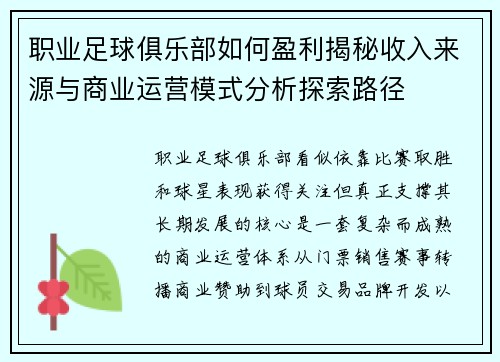 职业足球俱乐部如何盈利揭秘收入来源与商业运营模式分析探索路径 职业足球俱乐部如何盈利揭秘收入来源与商业运营模式分析探索路径