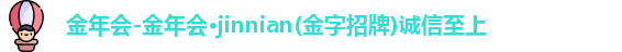 金年会-金年会·jinnian(金字招牌)诚信至上